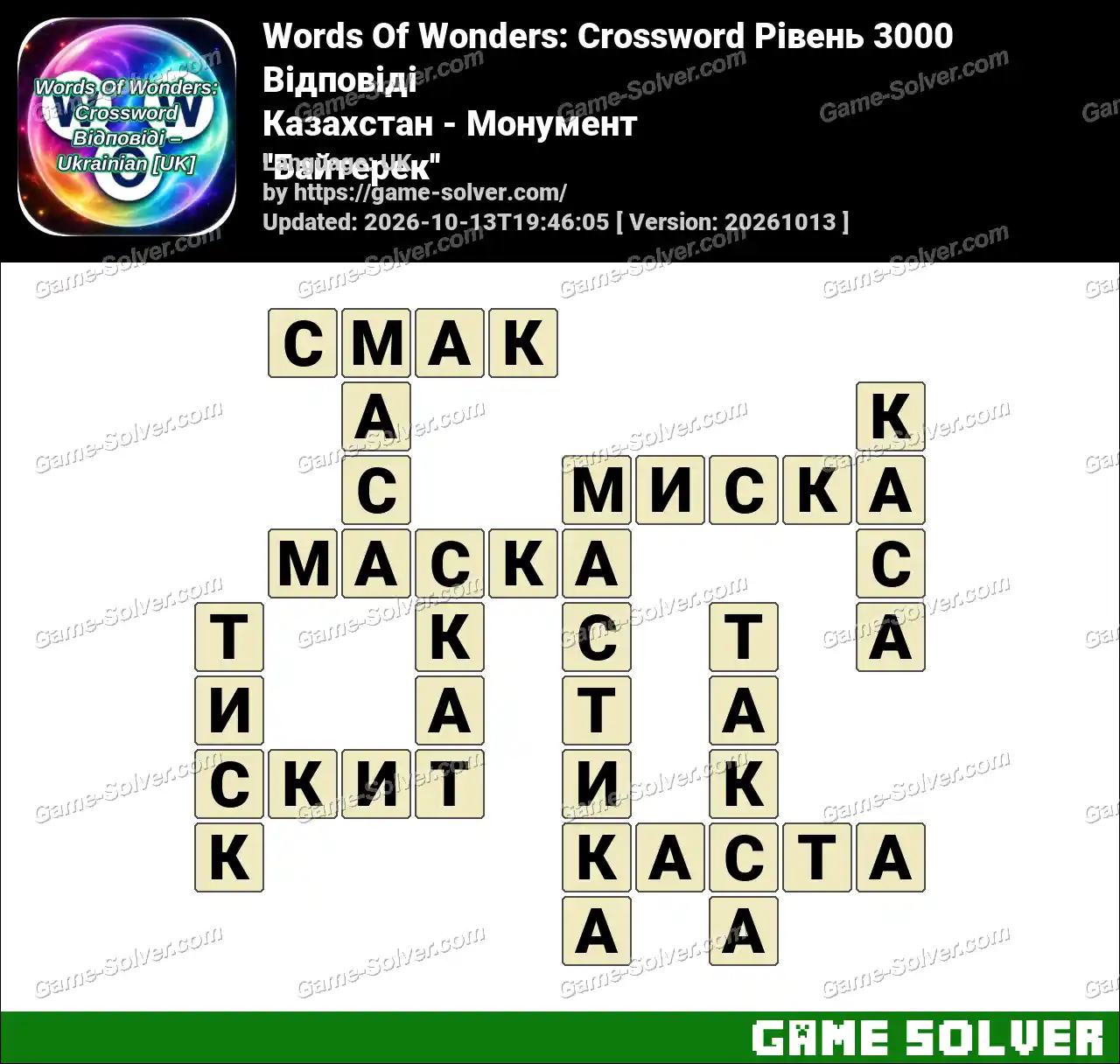 Words Of Wonders: Crossword Рівень 3000 Відповіді – Казахстан – Монумент ”Байтерек”